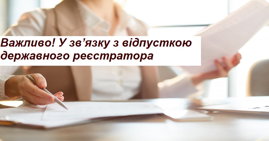 УВАГА, ВАЖЛИВА ІНФОРМАЦІЯ ЩОДО РЕЄСТРАЦІЙНИХ ДІЙ